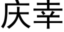 慶幸 (黑體矢量字庫)