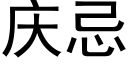 庆忌 (黑体矢量字库)