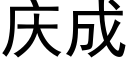 慶成 (黑體矢量字庫)