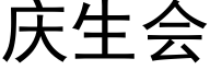 慶生會 (黑體矢量字庫)