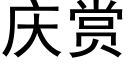 庆赏 (黑体矢量字库)