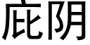 庇阴 (黑体矢量字库)