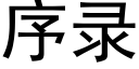 序录 (黑体矢量字库)