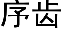 序齿 (黑体矢量字库)