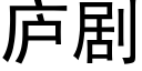 庐剧 (黑体矢量字库)