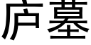 廬墓 (黑體矢量字庫)