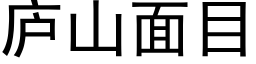 廬山面目 (黑體矢量字庫)