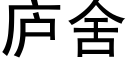 廬舍 (黑體矢量字庫)