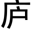 庐 (黑体矢量字库)