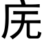 庑 (黑体矢量字库)