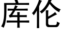 庫倫 (黑體矢量字庫)