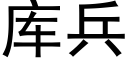 库兵 (黑体矢量字库)