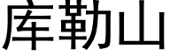 库勒山 (黑体矢量字库)