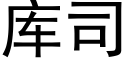 庫司 (黑體矢量字庫)