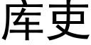 庫吏 (黑體矢量字庫)