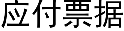 應付票據 (黑體矢量字庫)