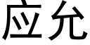 應允 (黑體矢量字庫)