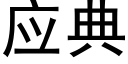 应典 (黑体矢量字库)