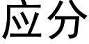 應分 (黑體矢量字庫)