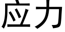 應力 (黑體矢量字庫)