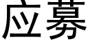 應募 (黑體矢量字庫)