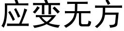 應變無方 (黑體矢量字庫)