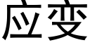 應變 (黑體矢量字庫)