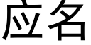 应名 (黑体矢量字库)