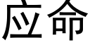 應命 (黑體矢量字庫)