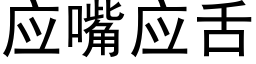 應嘴應舌 (黑體矢量字庫)