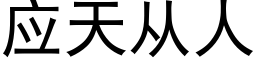 應天從人 (黑體矢量字庫)