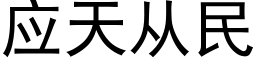 应天从民 (黑体矢量字库)