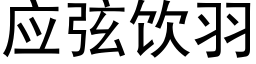 应弦饮羽 (黑体矢量字库)