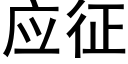 应征 (黑体矢量字库)