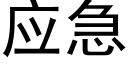 應急 (黑體矢量字庫)