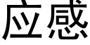 应感 (黑体矢量字库)