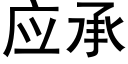 应承 (黑体矢量字库)