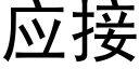 应接 (黑体矢量字库)