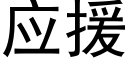 应援 (黑体矢量字库)