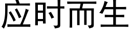 應時而生 (黑體矢量字庫)