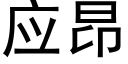 应昂 (黑体矢量字库)