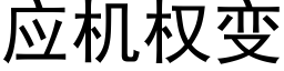 應機權變 (黑體矢量字庫)