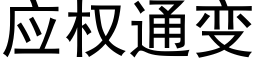 应权通变 (黑体矢量字库)