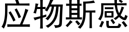 應物斯感 (黑體矢量字庫)