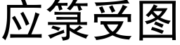 應箓受圖 (黑體矢量字庫)