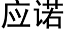 应诺 (黑体矢量字库)