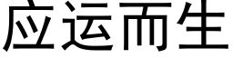 应运而生 (黑体矢量字库)