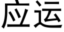 應運 (黑體矢量字庫)