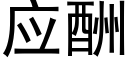 应酬 (黑体矢量字库)