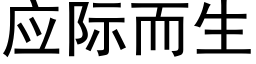 应际而生 (黑体矢量字库)